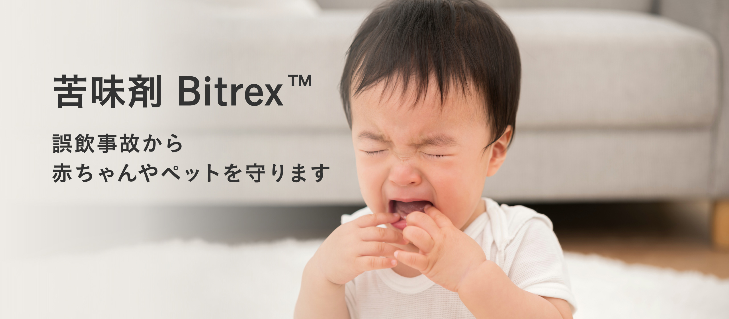 誤飲防止・苦味剤 Bitrex（ビトレックス）